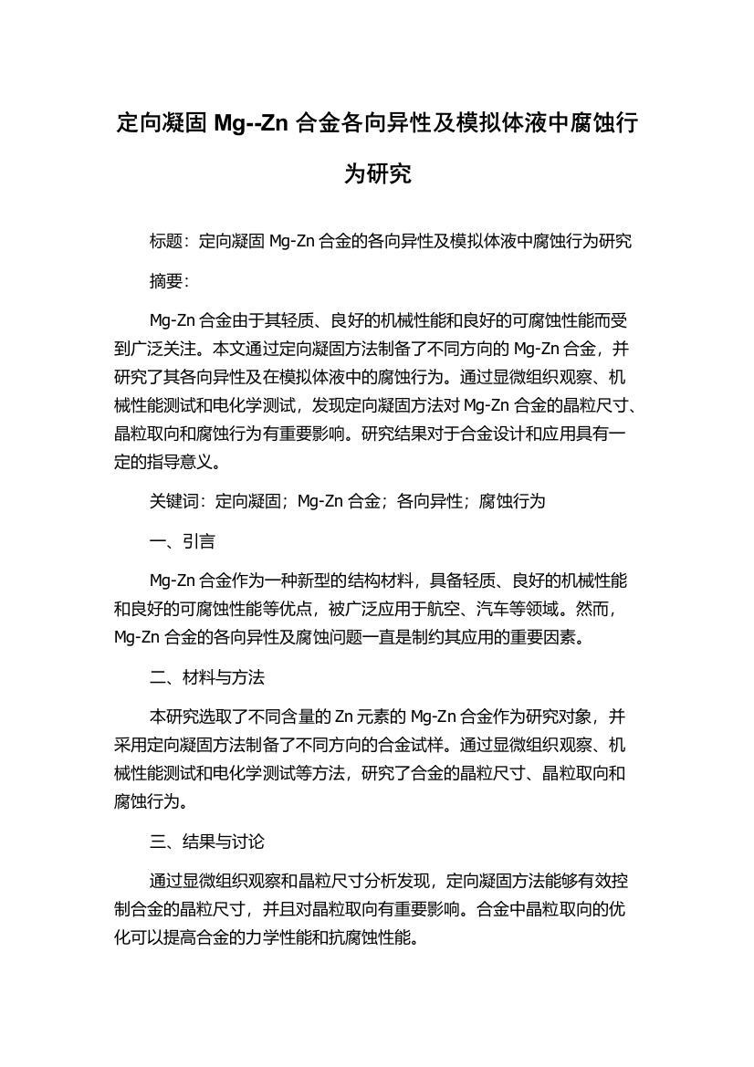 定向凝固Mg--Zn合金各向异性及模拟体液中腐蚀行为研究