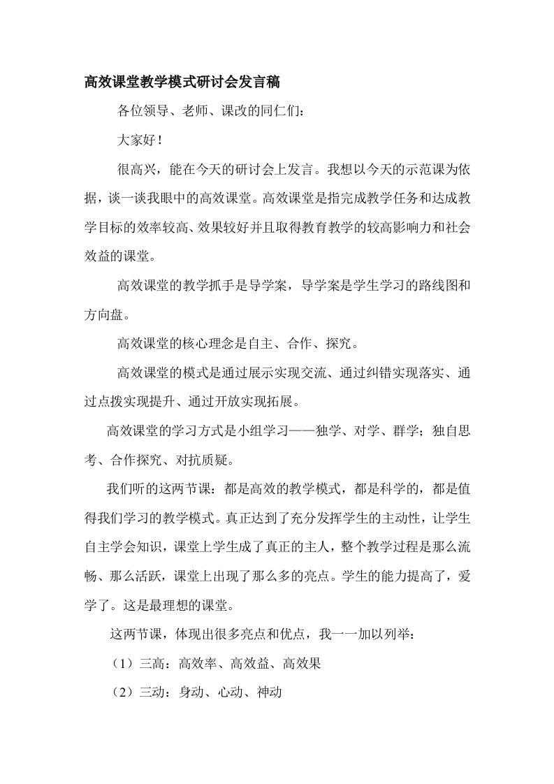 高效课堂教学模式研讨会发言稿