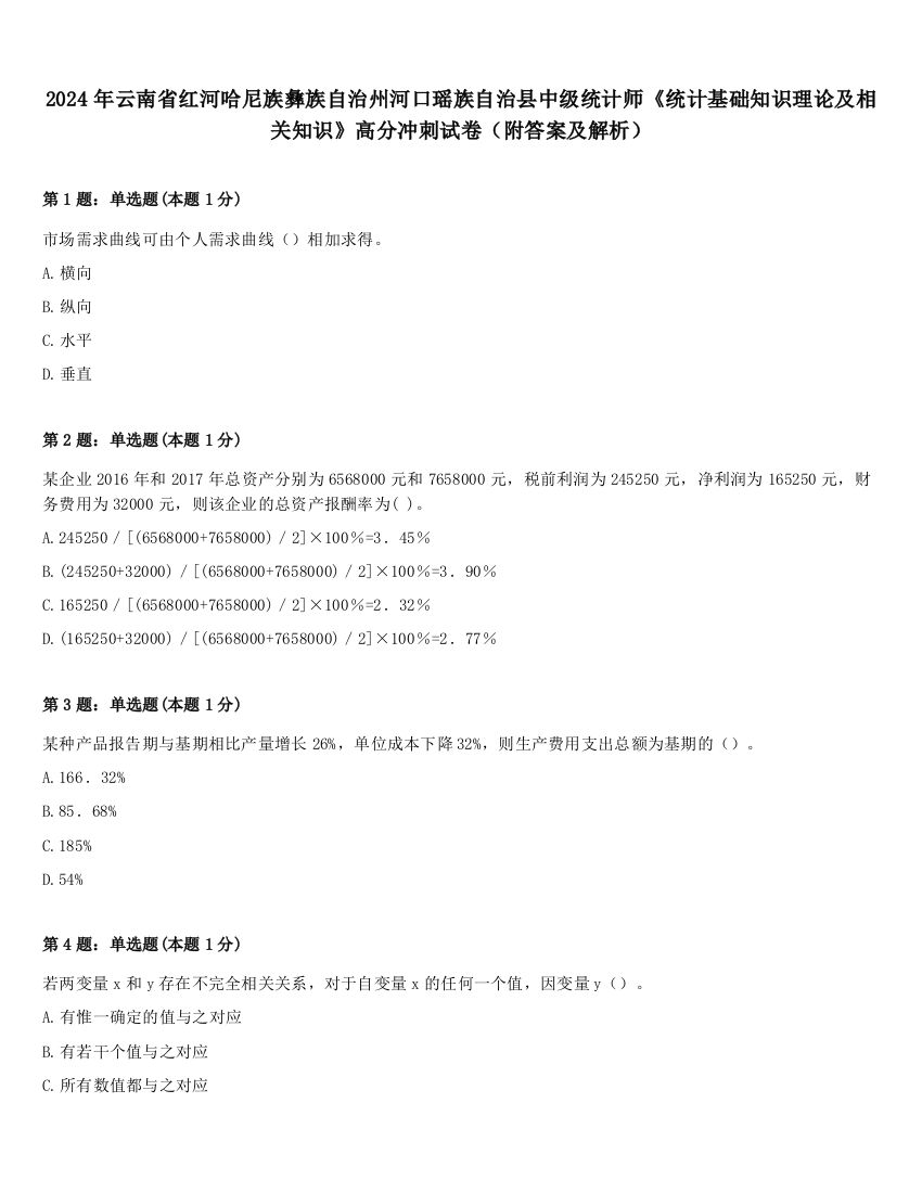 2024年云南省红河哈尼族彝族自治州河口瑶族自治县中级统计师《统计基础知识理论及相关知识》高分冲刺试卷（附答案及解析）