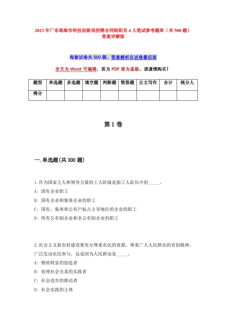 2023年广东珠海市科技创新局招聘合同制职员4人笔试参考题库共500题答案详解版