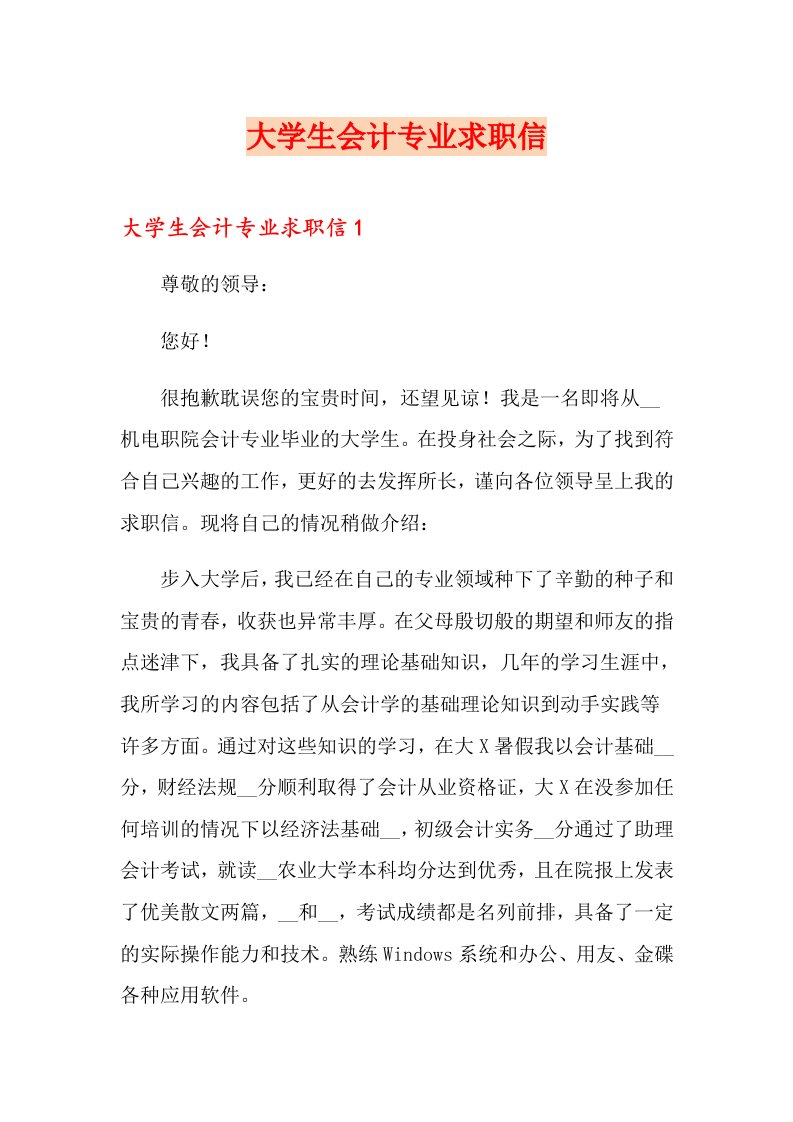 大学生会计专业求职信