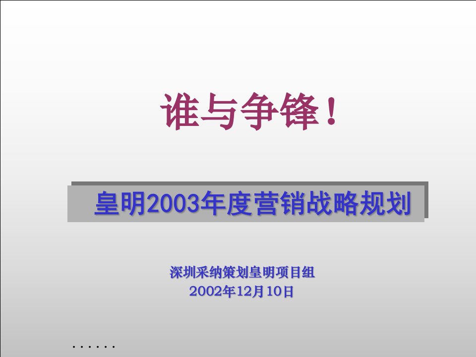 [精选]某公司营销战略规划书