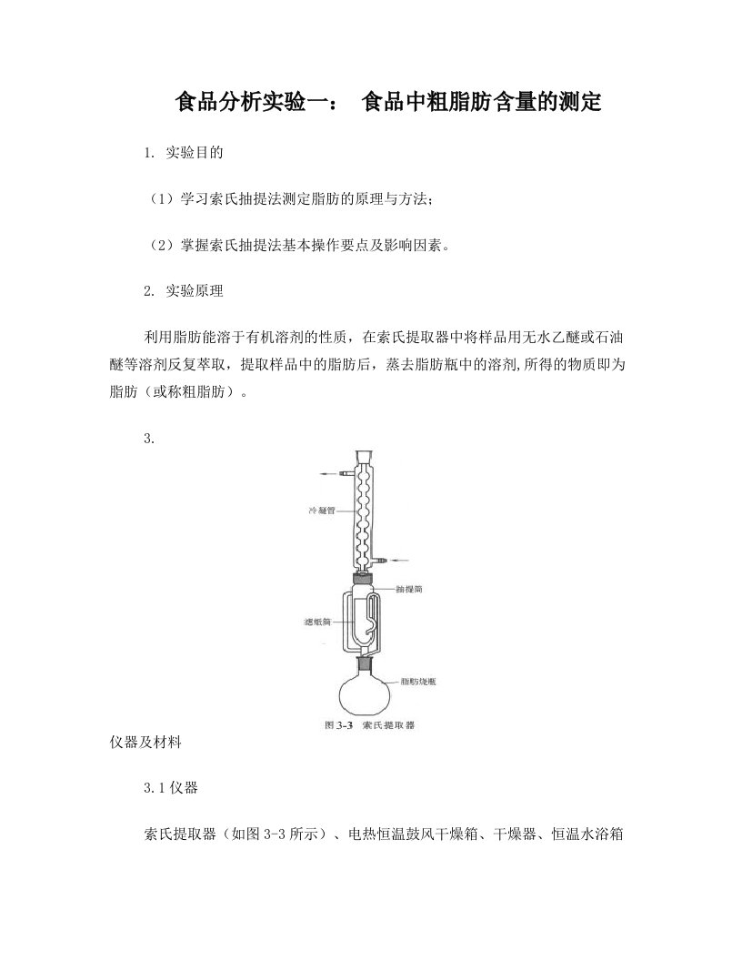 实验一、食品中粗脂肪含量的测定