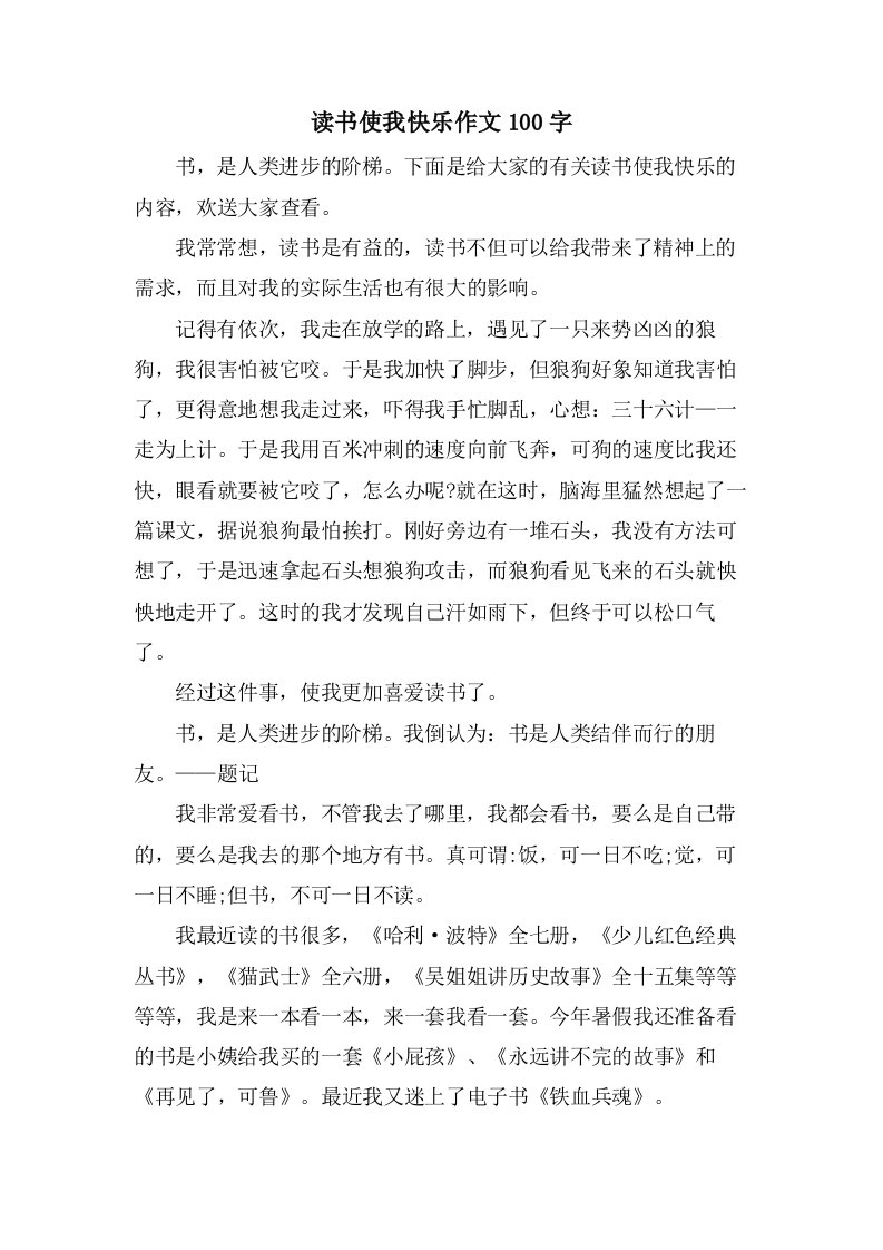 读书使我快乐作文100字