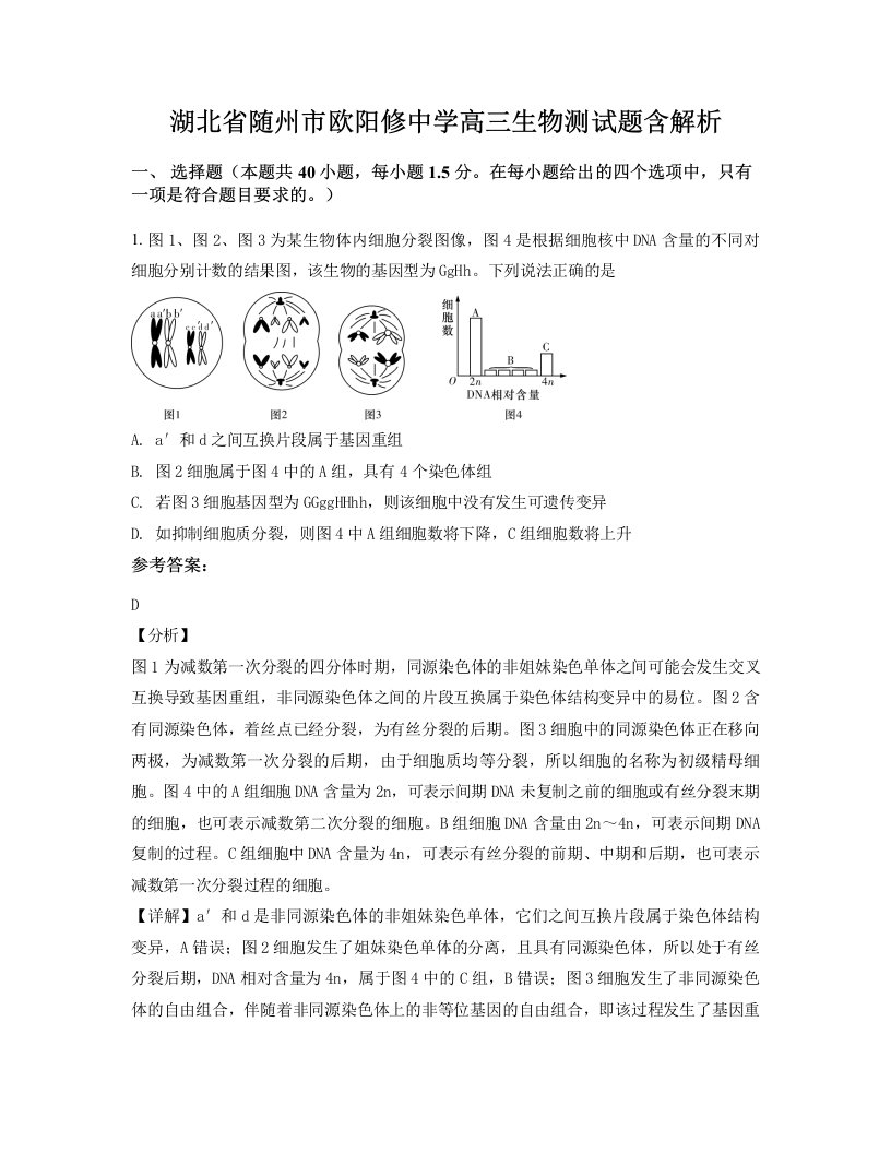 湖北省随州市欧阳修中学高三生物测试题含解析