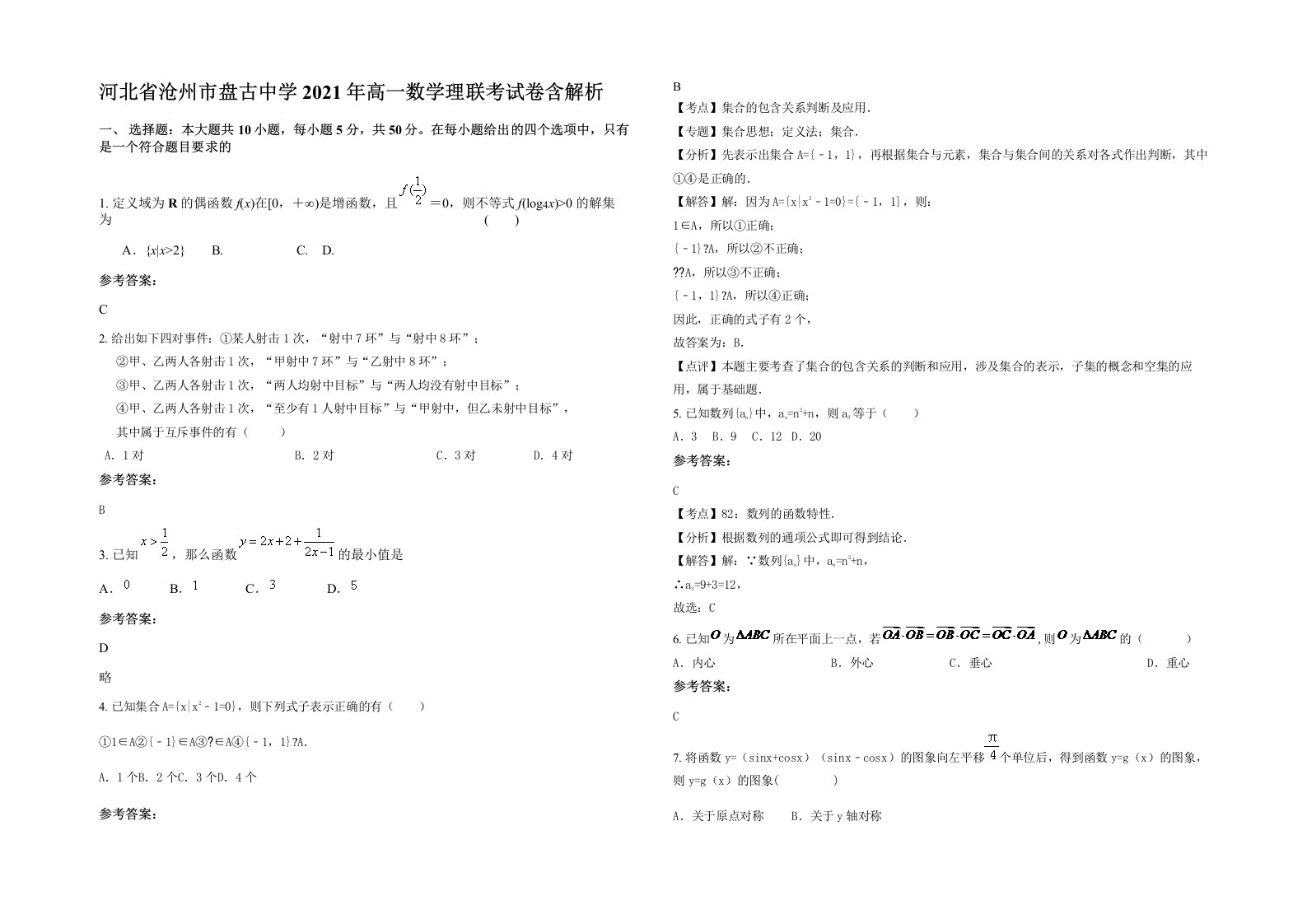 河北省沧州市盘古中学2021年高一数学理联考试卷含解析