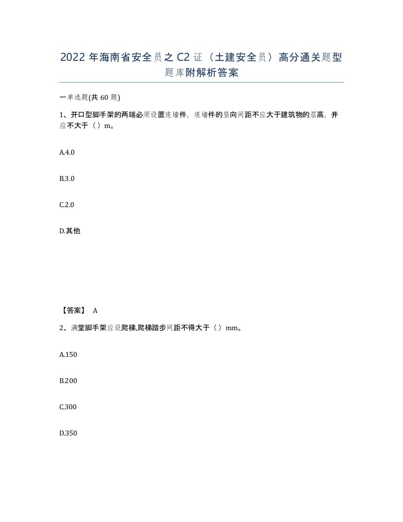 2022年海南省安全员之C2证土建安全员高分通关题型题库附解析答案