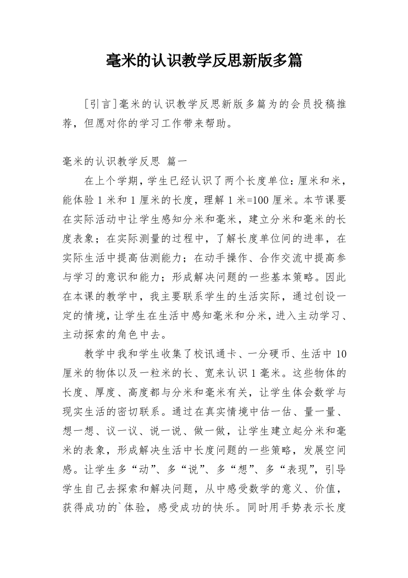 毫米的认识教学反思新版多篇