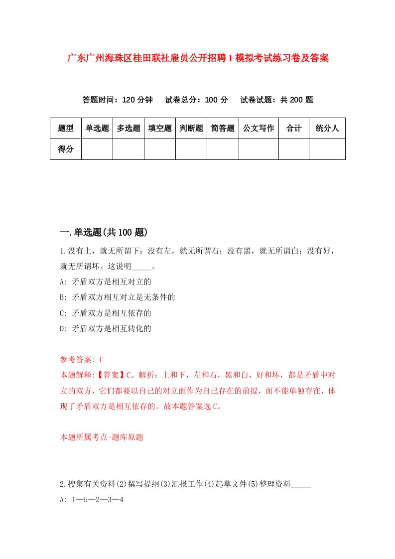 广东广州海珠区桂田联社雇员公开招聘1模拟考试练习卷及答案第7期