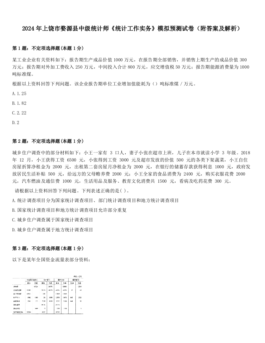 2024年上饶市婺源县中级统计师《统计工作实务》模拟预测试卷（附答案及解析）