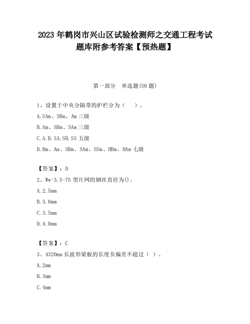 2023年鹤岗市兴山区试验检测师之交通工程考试题库附参考答案【预热题】