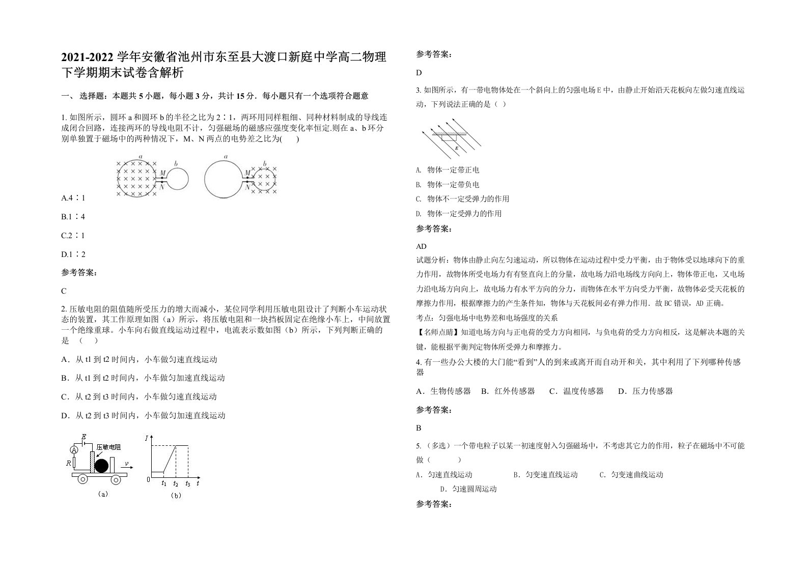 2021-2022学年安徽省池州市东至县大渡口新庭中学高二物理下学期期末试卷含解析