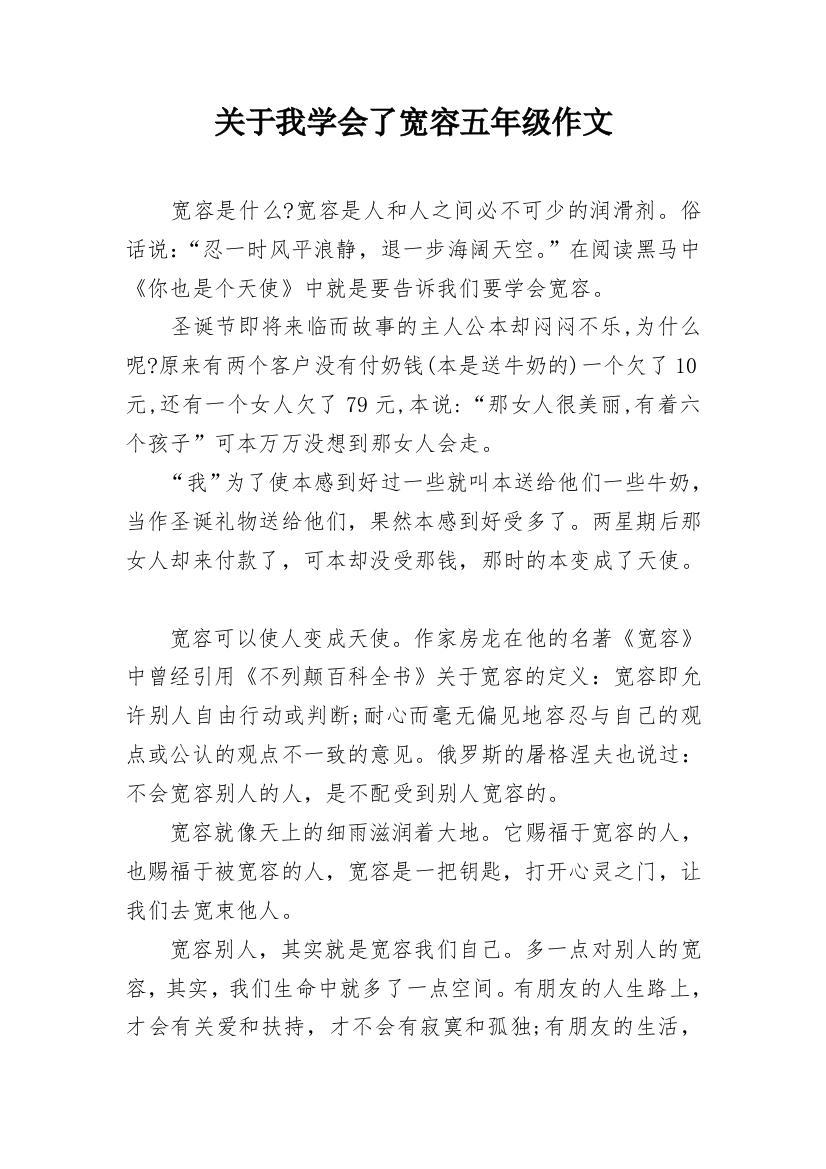 关于我学会了宽容五年级作文