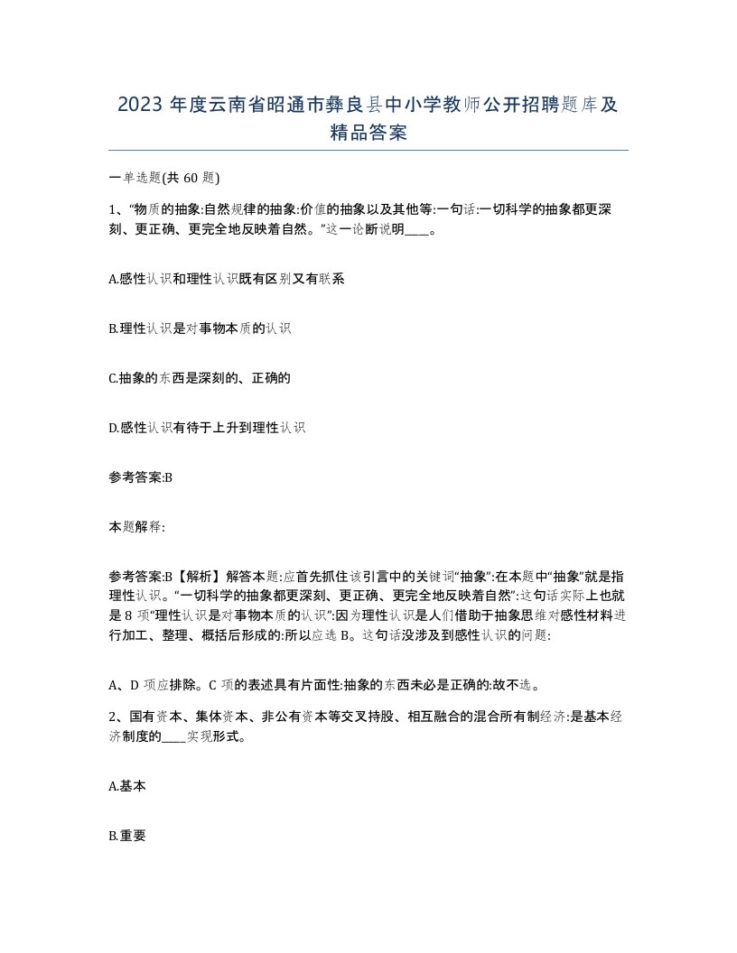 2023年度云南省昭通市彝良县中小学教师公开招聘题库及答案