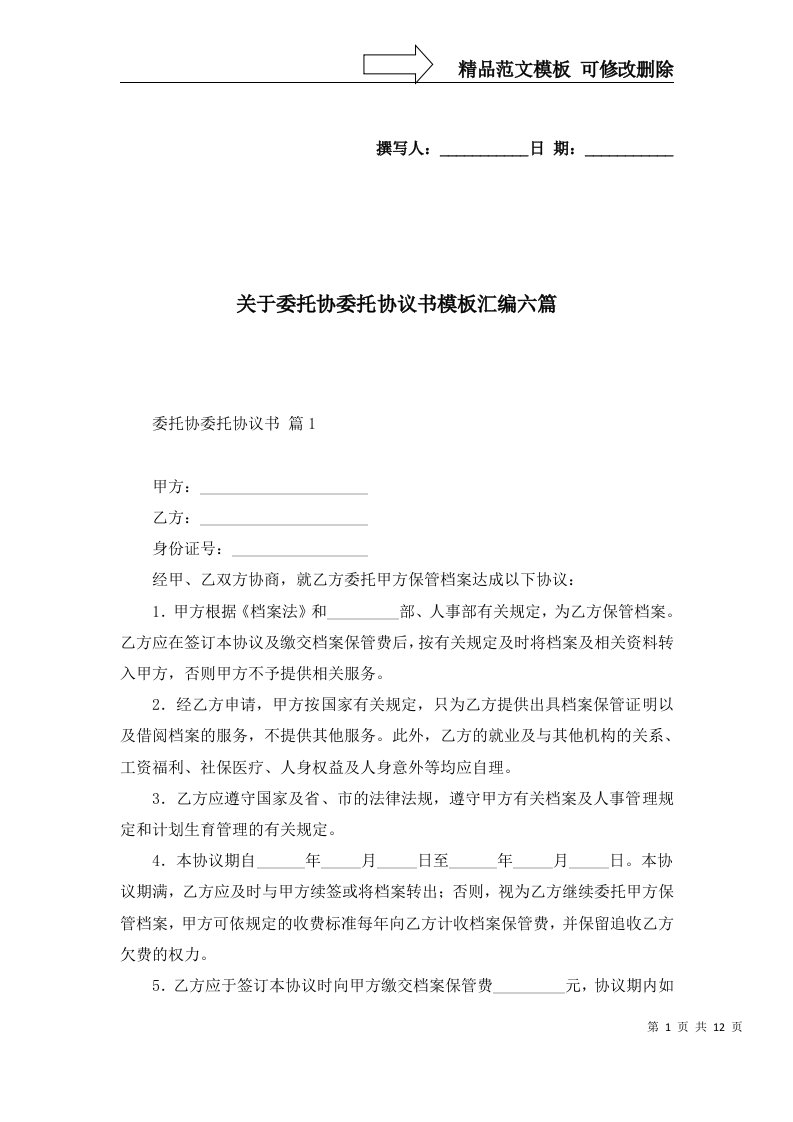 关于委托协委托协议书模板汇编六篇