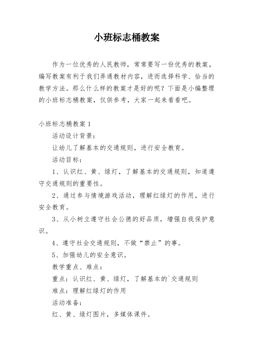 小班标志桶教案