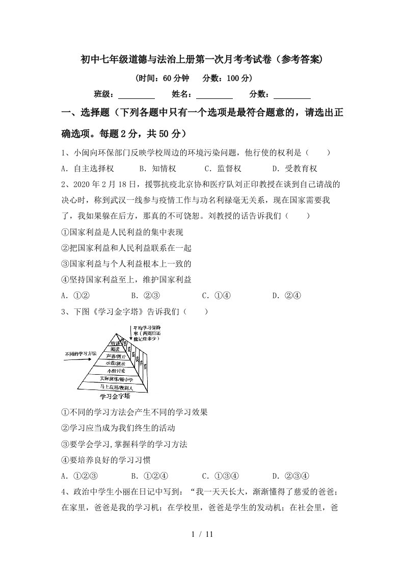 初中七年级道德与法治上册第一次月考考试卷参考答案