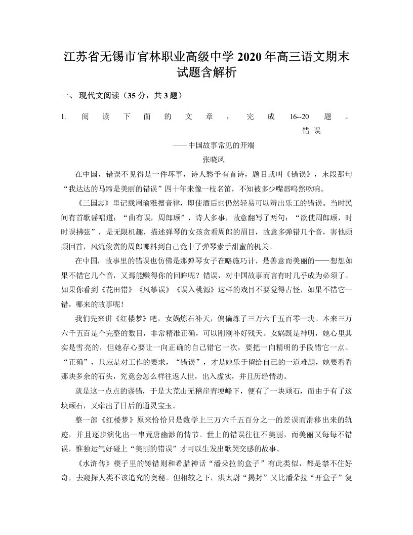 江苏省无锡市官林职业高级中学2020年高三语文期末试题含解析