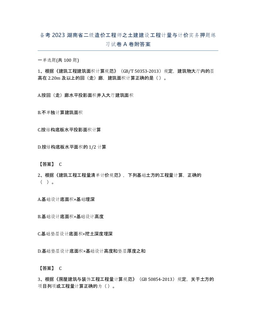 备考2023湖南省二级造价工程师之土建建设工程计量与计价实务押题练习试卷A卷附答案