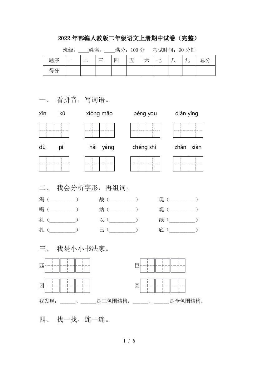 2022年部编人教版二年级语文上册期中试卷(完整)