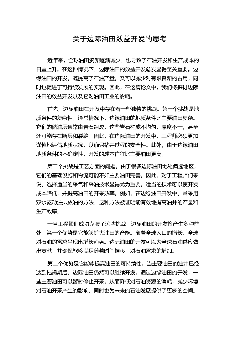 关于边际油田效益开发的思考