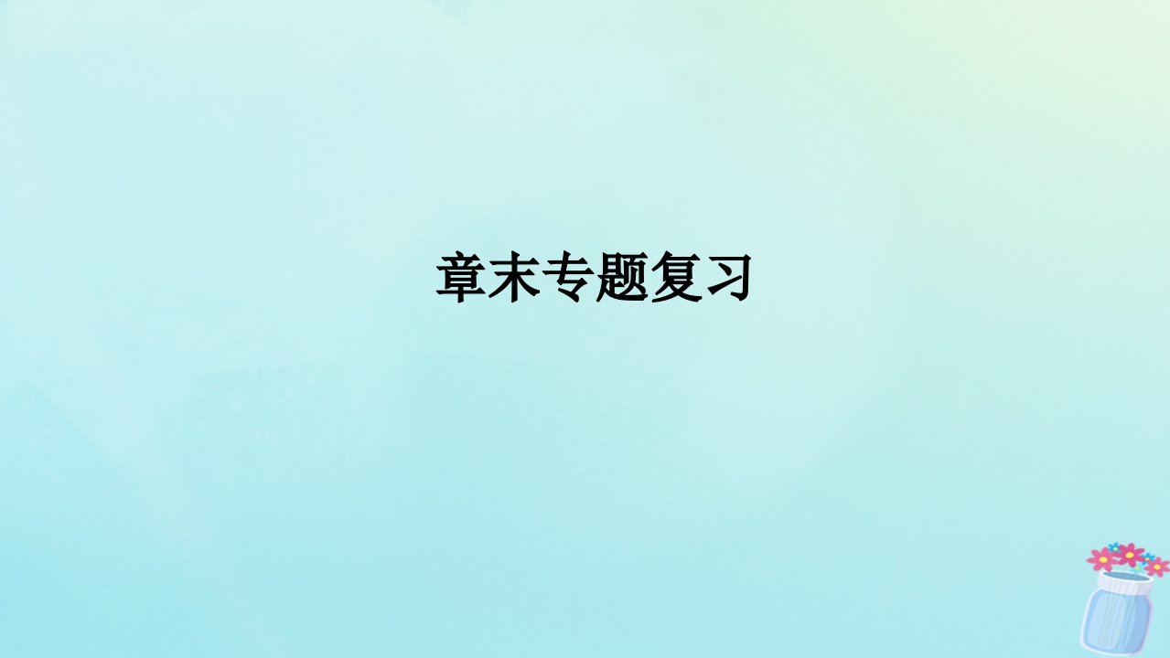 新教材2023版高中地理章末专题复习3第三章产业区位选择课件湘教版必修第二册