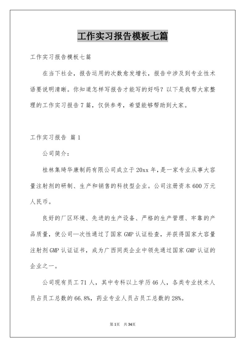 工作实习报告模板七篇例文