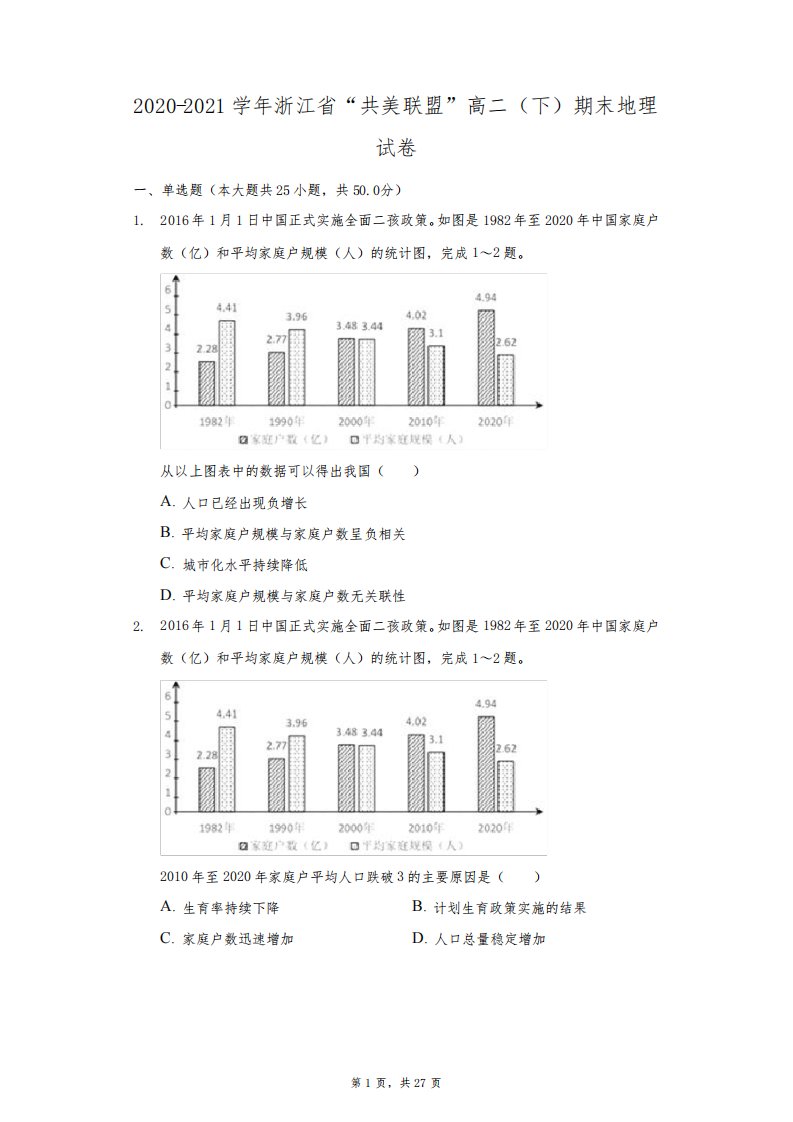 2020-2021学年浙江省“共美联盟”高二(下)期末地理试卷(附答案详解)