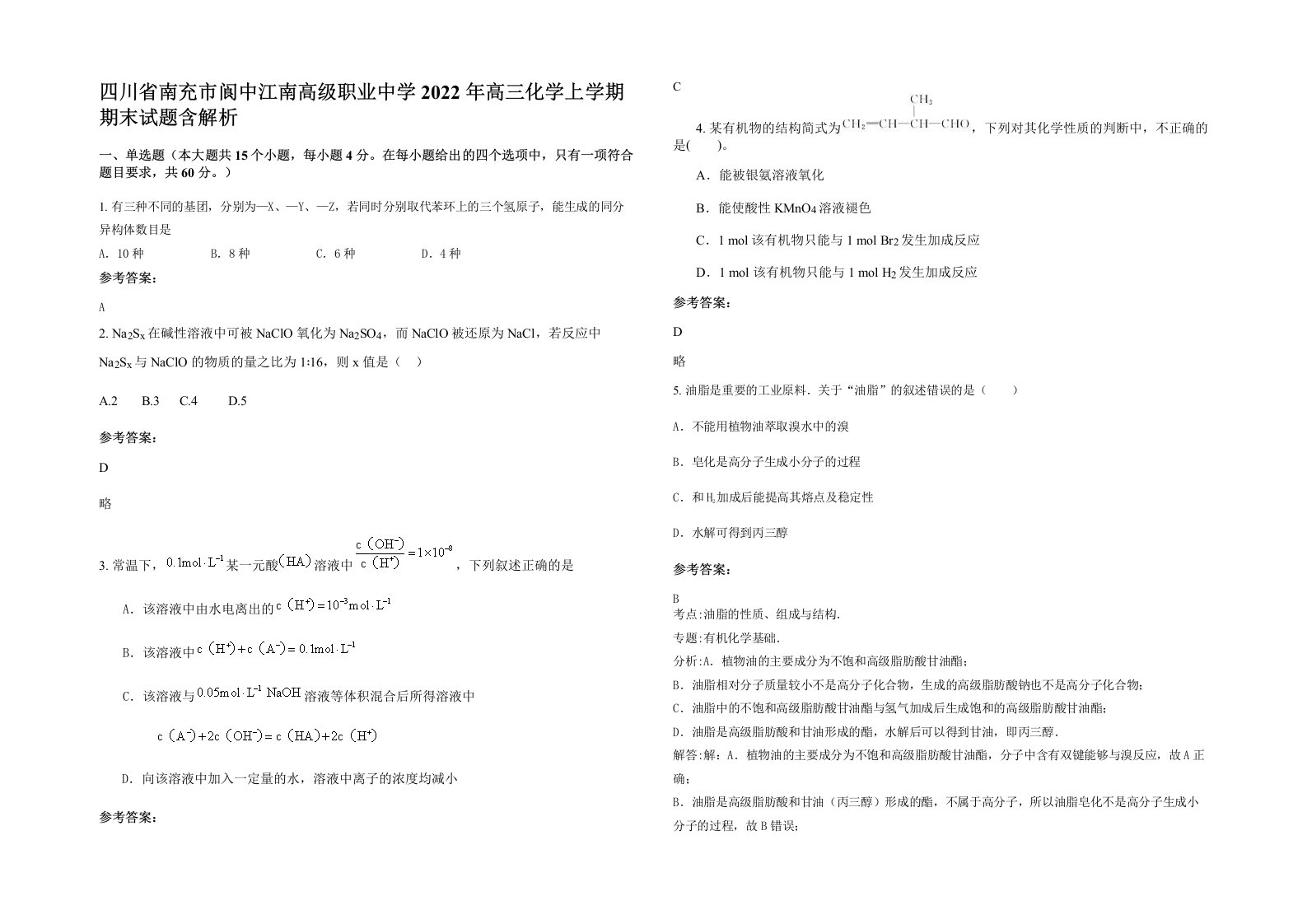 四川省南充市阆中江南高级职业中学2022年高三化学上学期期末试题含解析