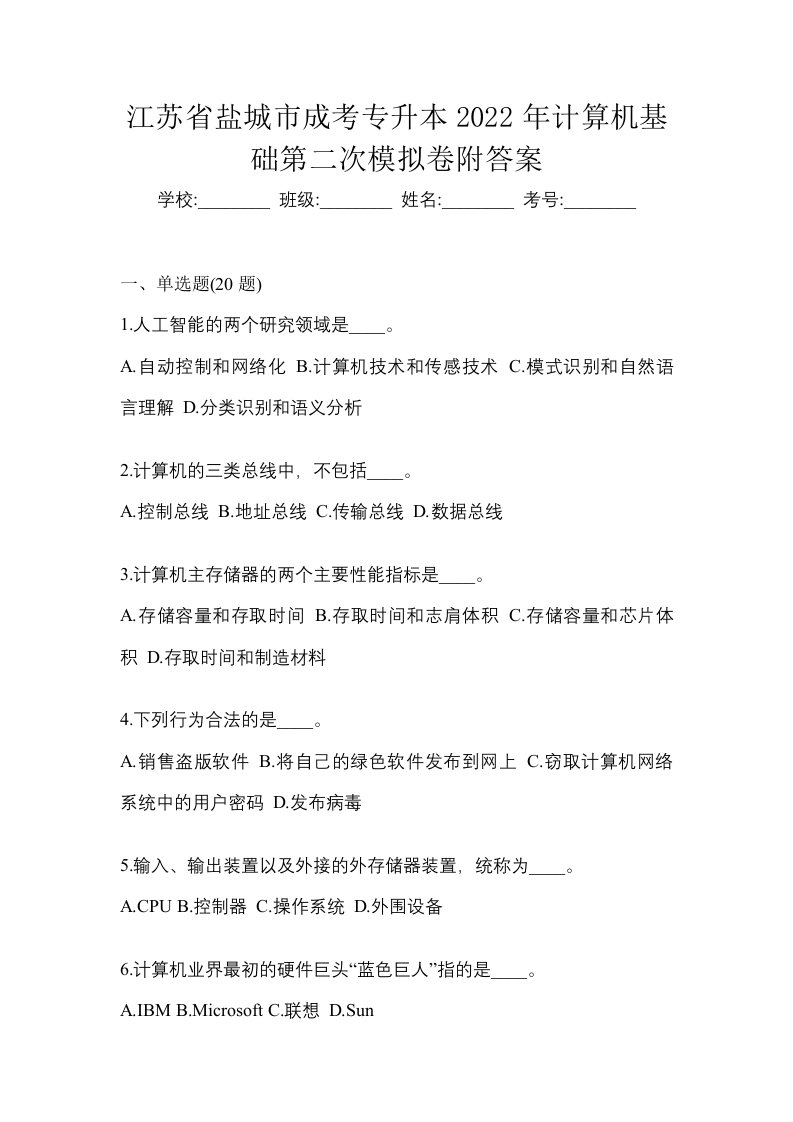 江苏省盐城市成考专升本2022年计算机基础第二次模拟卷附答案