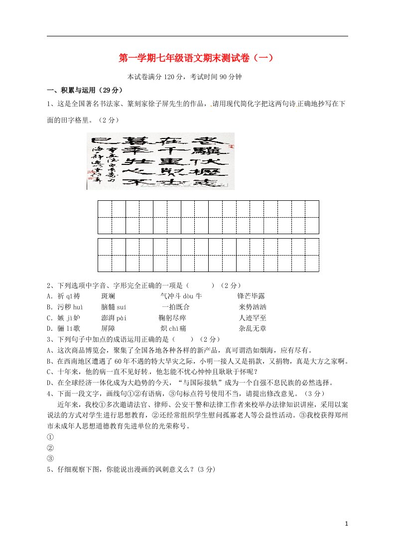 山东省广饶县花官镇中心初中七级语文上学期期末模拟测试题（一）（无答案）