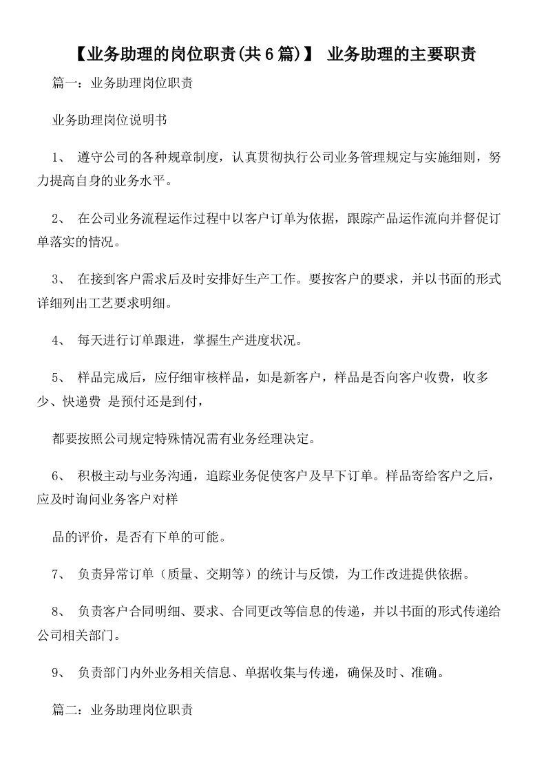 【业务助理的岗位职责(共6篇)】业务助理的主要职责