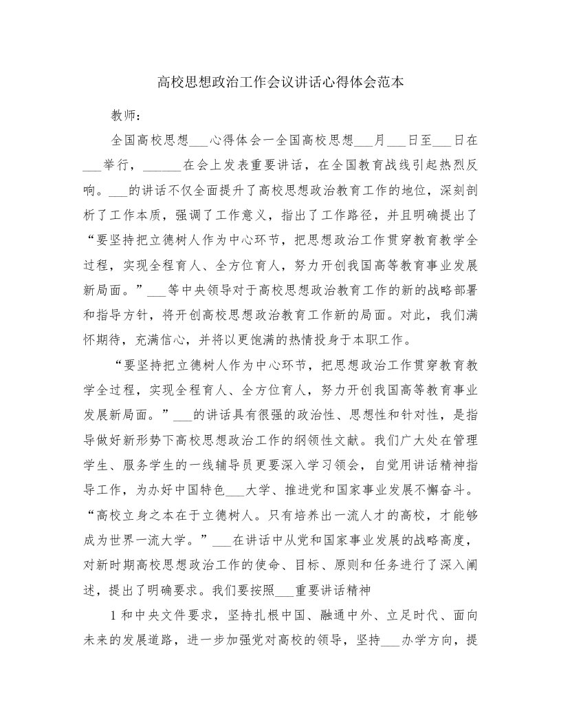 高校思想政治工作会议讲话心得体会范本