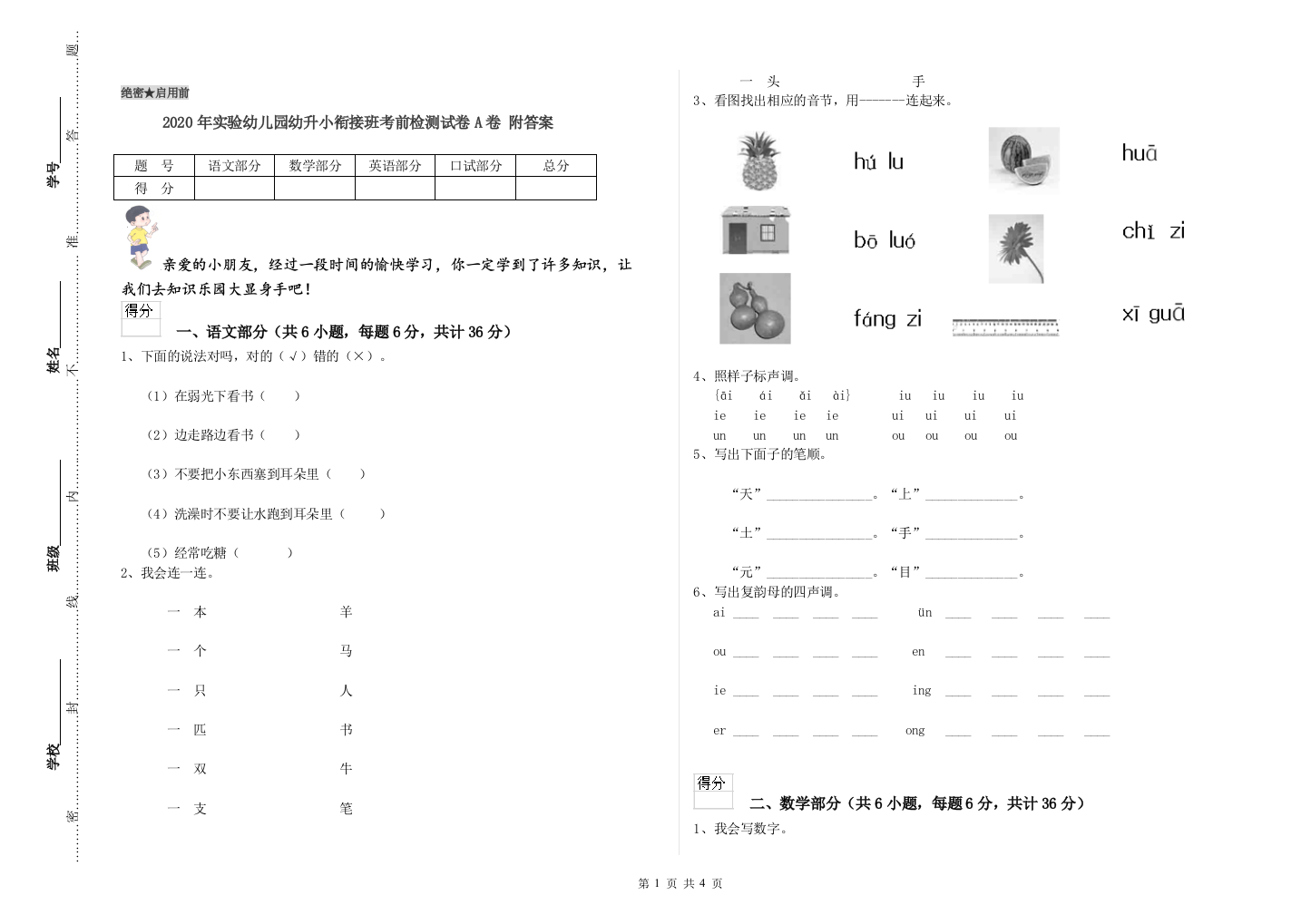 2020年实验幼儿园幼升小衔接班考前检测试卷A卷-附答案