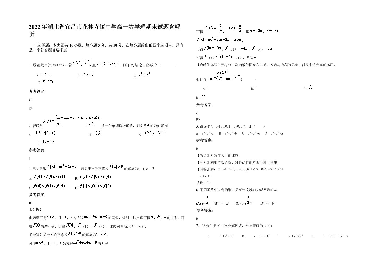 2022年湖北省宜昌市花林寺镇中学高一数学理期末试题含解析