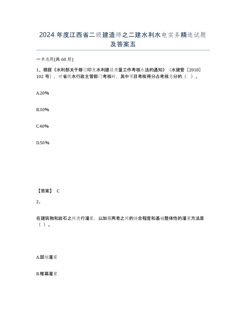 2024年度江西省二级建造师之二建水利水电实务试题及答案五