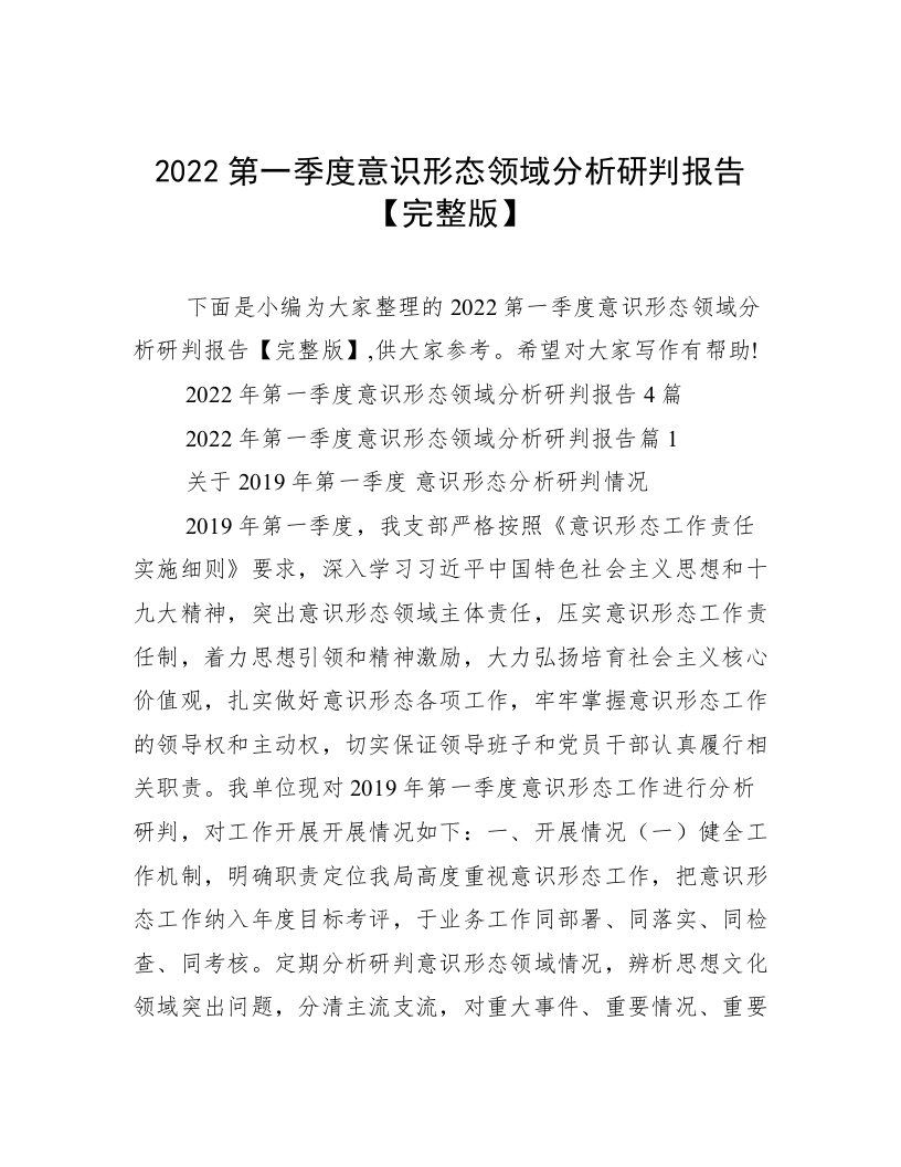 2022第一季度意识形态领域分析研判报告【完整版】