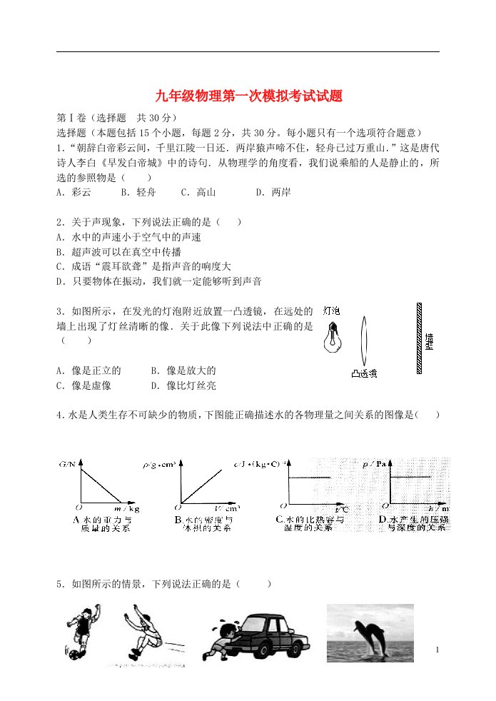 山东省沂源县九级物理第一次模拟考试试题