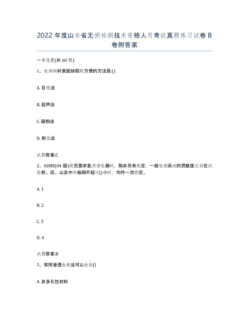 2022年度山东省无损检测技术资格人员考试真题练习试卷B卷附答案