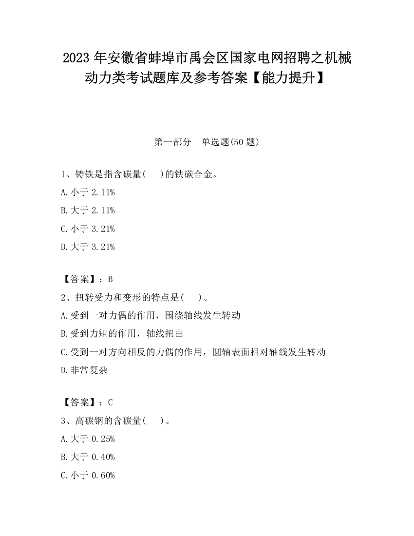 2023年安徽省蚌埠市禹会区国家电网招聘之机械动力类考试题库及参考答案【能力提升】