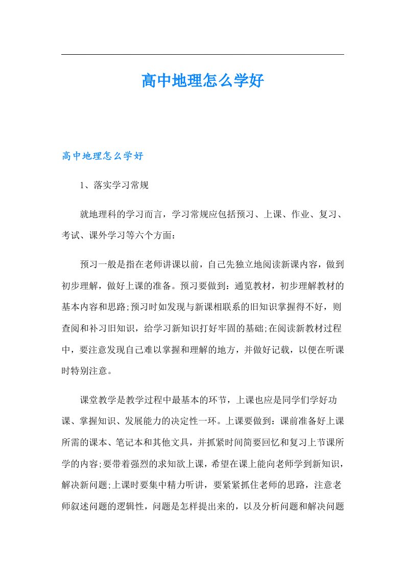 高中地理怎么学好