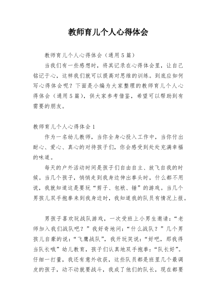 教师育儿个人心得体会