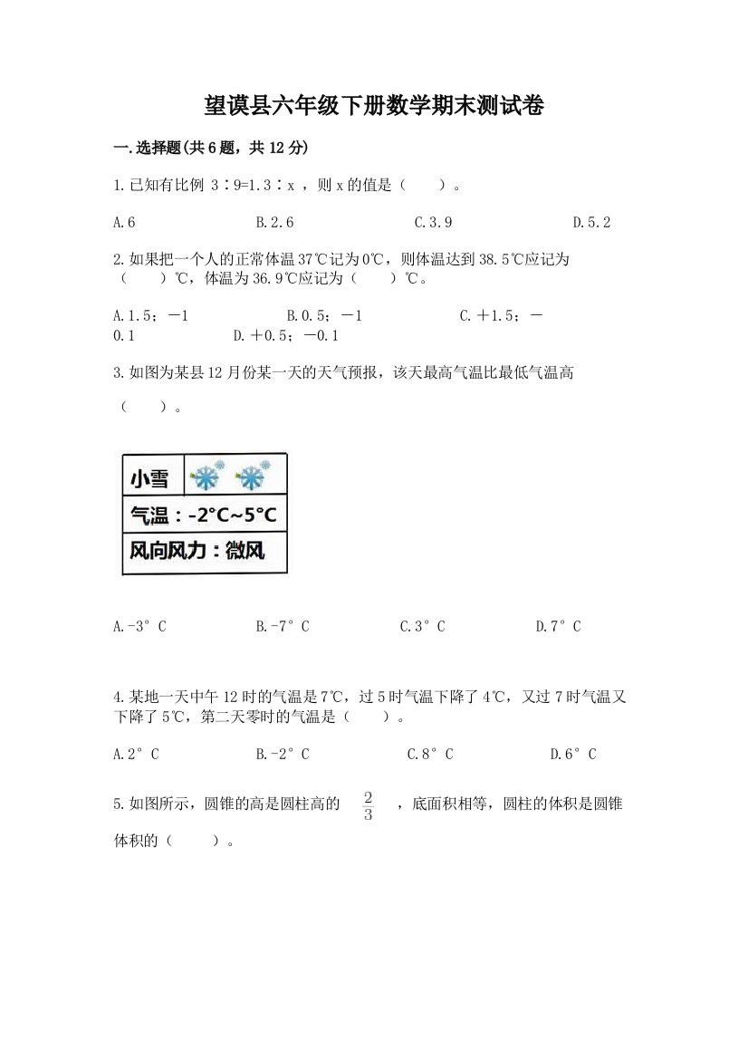 望谟县六年级下册数学期末测试卷（综合卷）