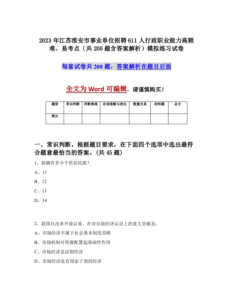 2023年江苏淮安市事业单位招聘611人行政职业能力高频难易考点共200题含答案解析模拟练习试卷