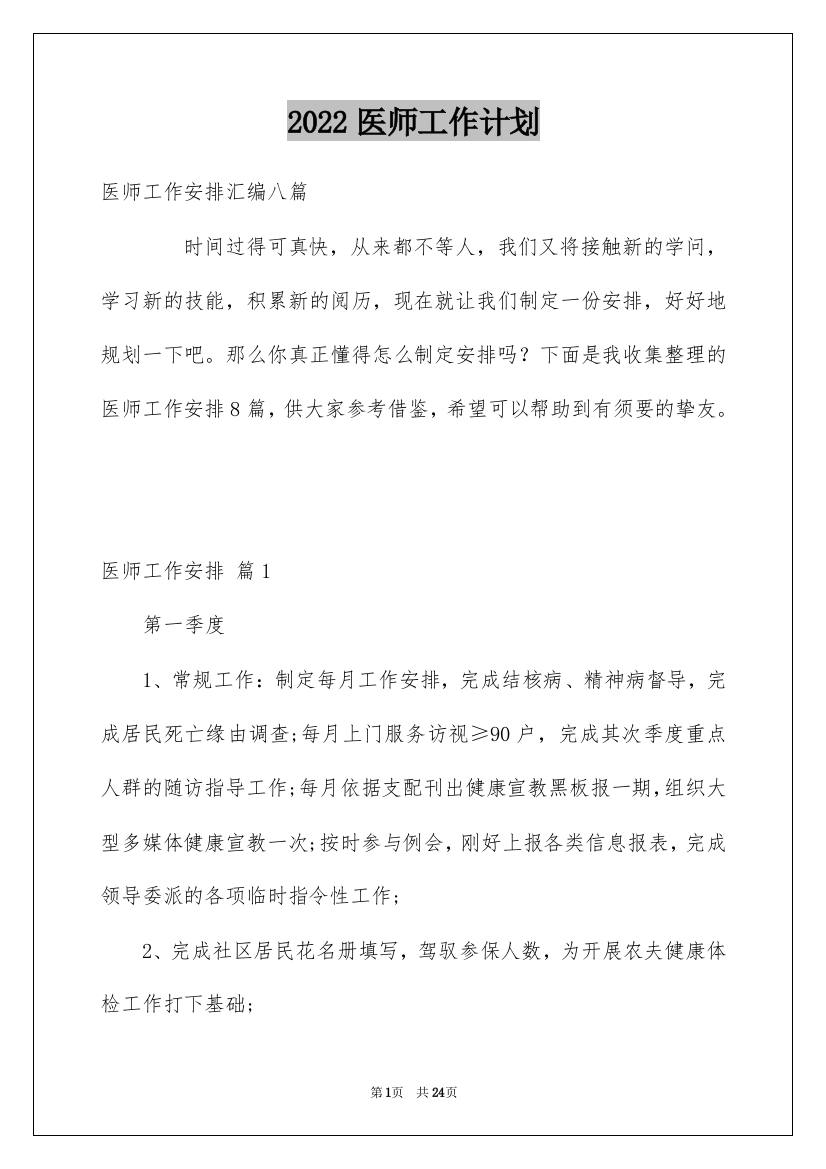 2022医师工作计划_12