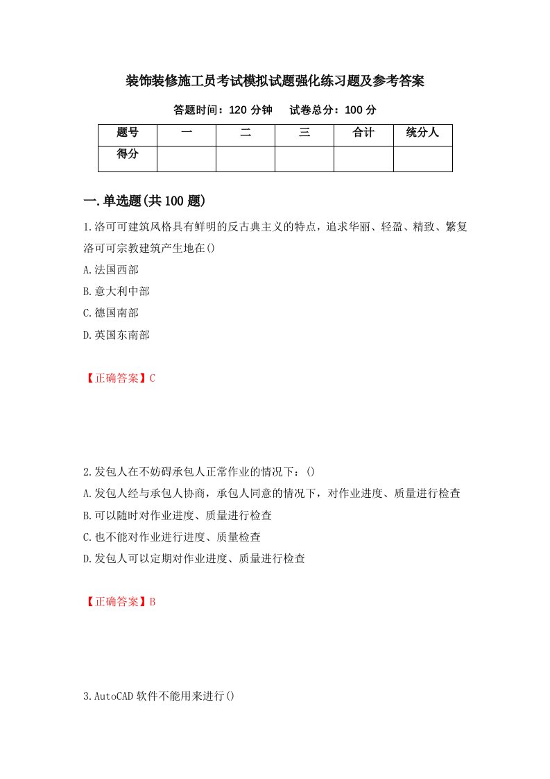 装饰装修施工员考试模拟试题强化练习题及参考答案第24次