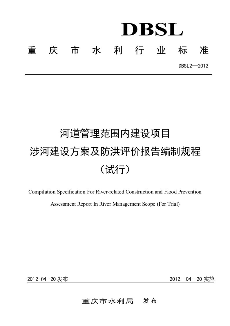 (审定稿)重庆市河道管理范围内建设项目涉河建设方案及