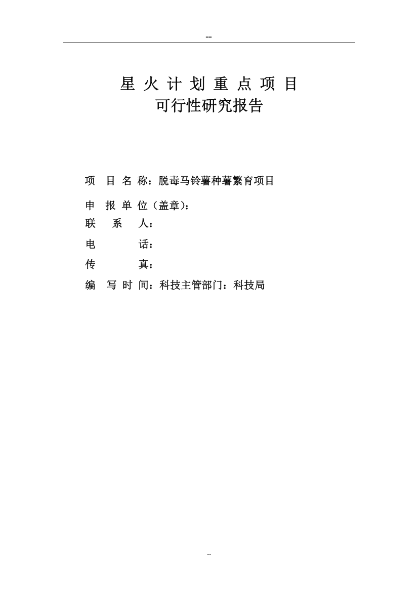 脱毒马铃薯种苗繁育项目可行性研究报告