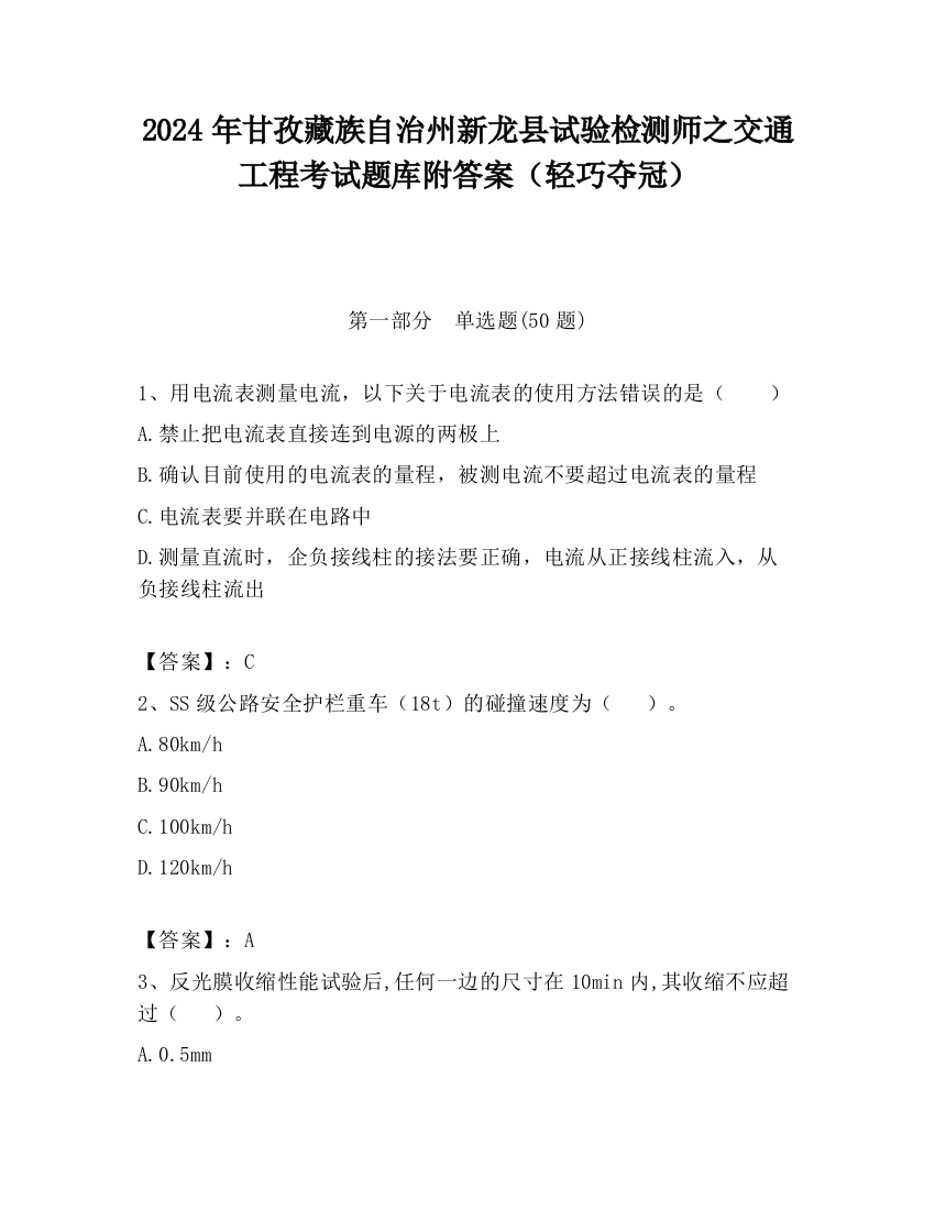 2024年甘孜藏族自治州新龙县试验检测师之交通工程考试题库附答案（轻巧夺冠）