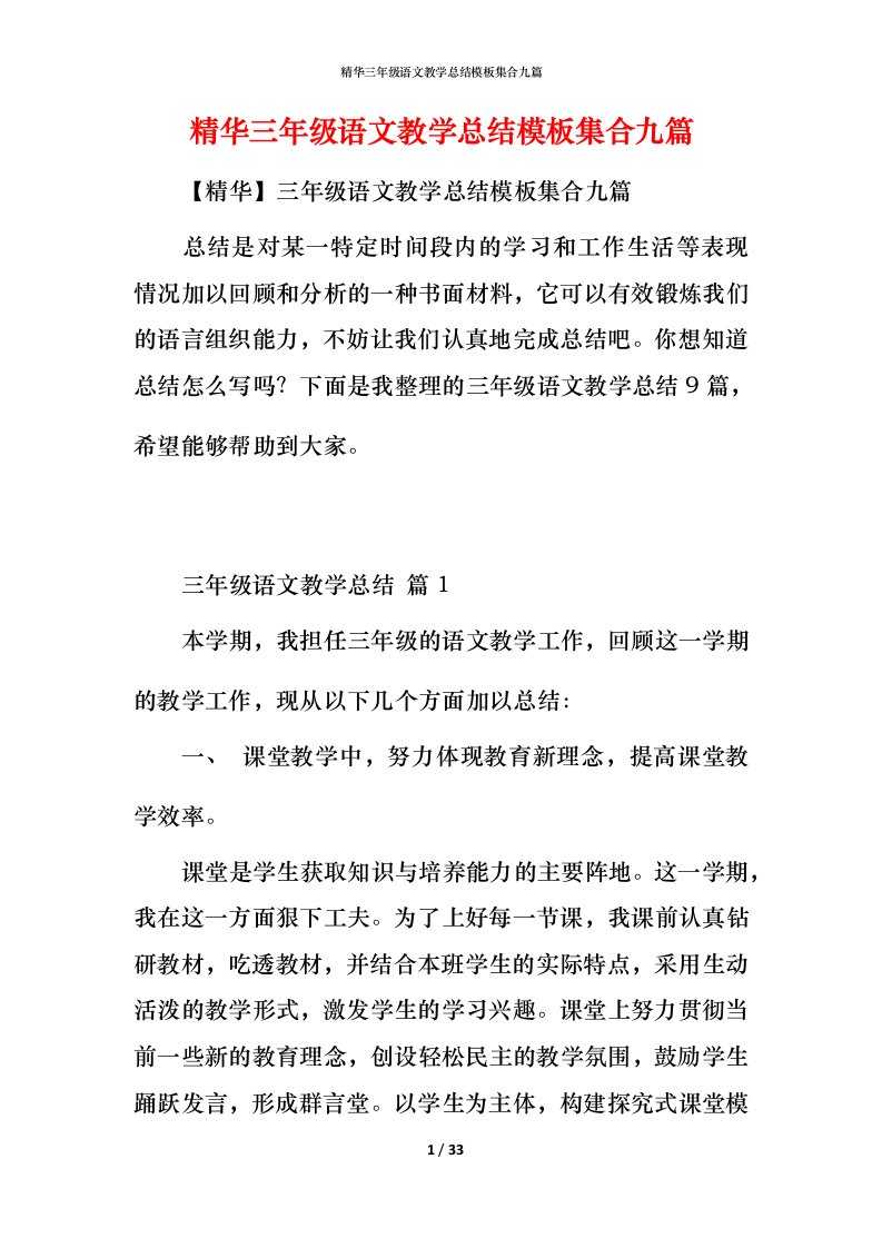 精华三年级语文教学总结模板集合九篇